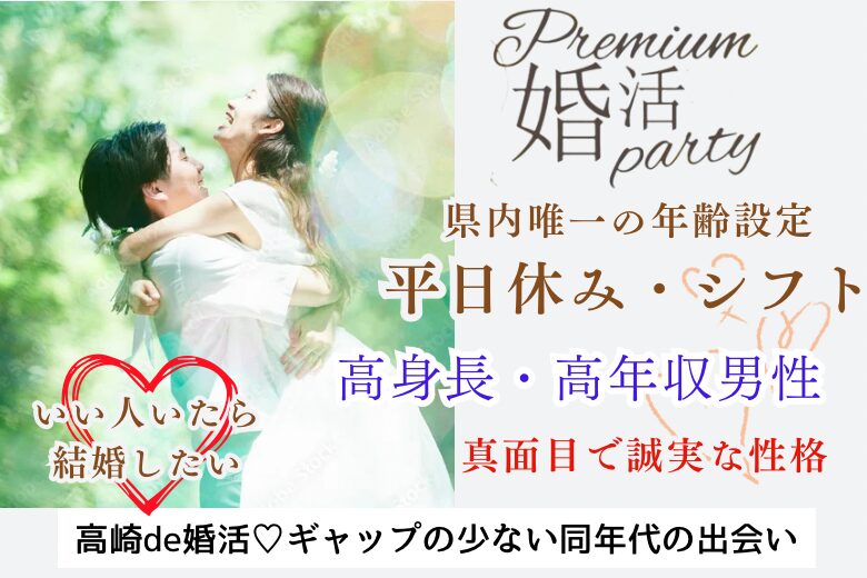 9月30日(月) 19:30〜21:00＼平日休み・シフト休み☆高崎de婚活／いい方いたら1～2年以内には結婚をしたい♡年収400万円以上や高身長＆真面目で誠実な男性/夏